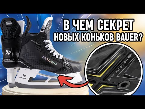 Видео: Полный Обзор Коньков Bauer Supreme Shadow: новый носок, жоская подошва и НЕРЕАЛЬНОЕ ускорение!