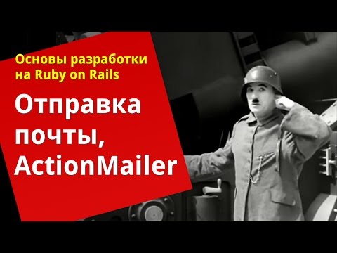 Видео: [Уроки Ruby on Rails] Отправка почты, ActionMailer