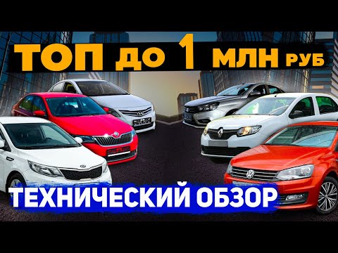 Видео: ТОП-6 надёжных АВТО с пробегом за 1 МЛН - Солярис, Рио, Поло, Рапид, Логан, Веста... и их ПРОБЛЕМЫ