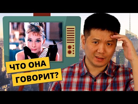 Видео: Что говорит Одри Хепбёрн? - АНГЛИЙСКИЙ НА СЛУХ