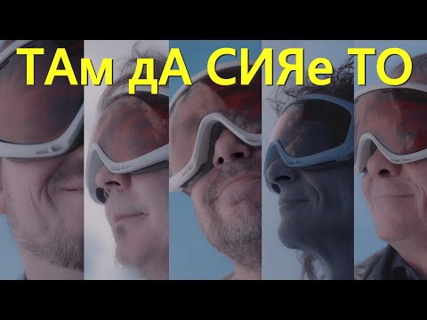 Видео: Стефан Вълдобрев и Обичайните заподозрени - Там да сияе то