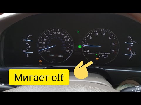 Видео: Мигает OFF Height Control Lexus LX470. Не работает регулировка высоты кузова.