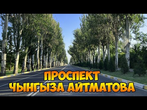 Видео: Отремонтированный Проспект Чынгыза Айтматова | Бишкек