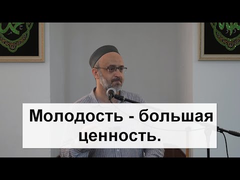 Видео: Молодость - большая ценность.