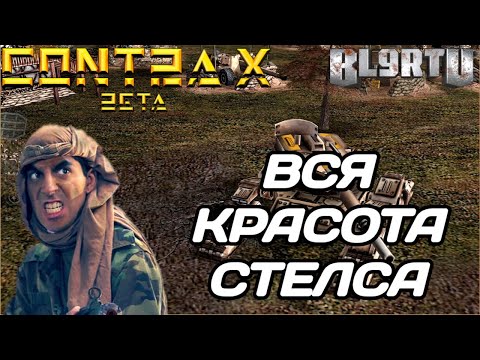 Видео: GENERALS CONTRA X: ВОЗМОЖНОСТИ СТЕЛСА НА МАКСИМУМ!!! ТАНКИСТ ВЫВЕЛ МЕНЯ ИЗ СЕБЯ!!!