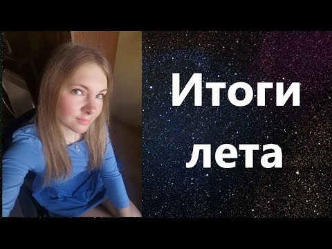 Видео: Итоги моего лета