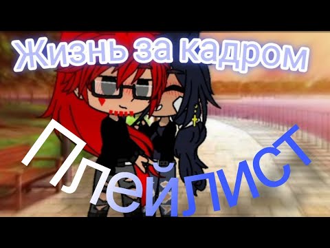 Видео: Жизнь за кадром плейлист