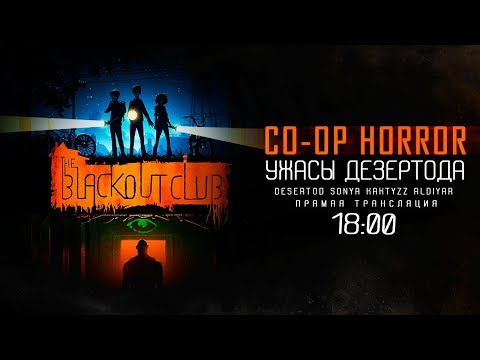 Видео: УЖАСЫ ДЕЗЕРТОДА CO-OP • The Blackout Club