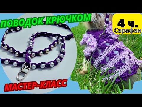 Видео: Как связать поводок для собаки крючком? Смотрите в моем мастер-классе | 4 часть сарафан крючком