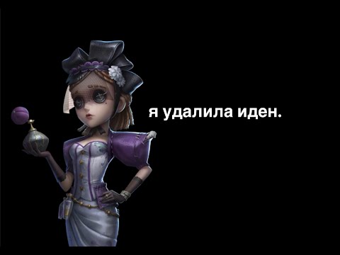 Видео: ...и стала счастливой! (нет) | IdentityV gameplay