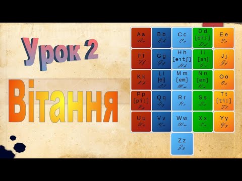 Видео: Англійська мова Урок 2 Вітання Звуки m p h t d n l