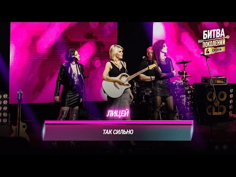 Видео: Лицей  — Так сильно (cover на Юлианну Караулову) | БИТВА ПОКОЛЕНИЙ