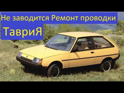Видео: Таврия не заводится. Ремонт проводки