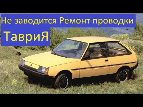 Видео: Таврия не заводится. Ремонт проводки