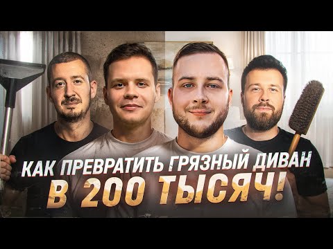 Видео: ХИМЧИСТКА В 2025 ГОДУ. Идеальная ниша для бизнеса.