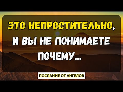 Видео: 💌 Это непростительно, и вы не понимаете почему... послание от ангелов