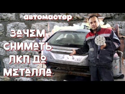 Видео: Зачем счищать краску до металла?