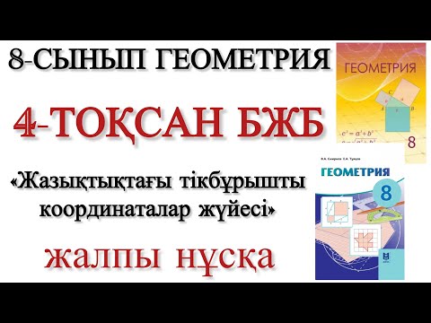 Видео: 8 сынып геометрия 4 тоқсан бжб