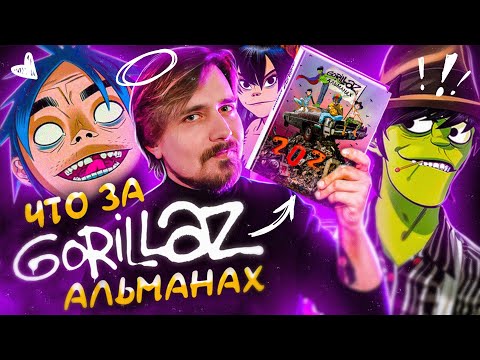 Видео: Gorillaz Альманах 2020. Как мы издали его на русском?
