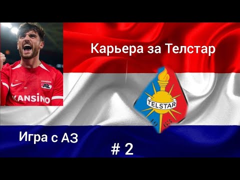 Видео: Карьера за Телстар, # 2. Первый топовый соперник, усиления состава 