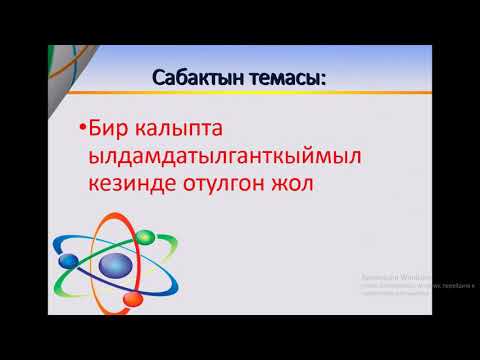 Видео: Ылдамдатылган кыймыл кезиндеги которулуш.