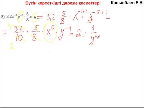 Видео: 23.7-Бүтін көрсеткішті дәреже қасиеттері