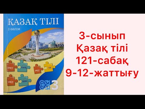 Видео: 3-сынып Қазақ тілі 121-сабақ 9-12-жаттығу