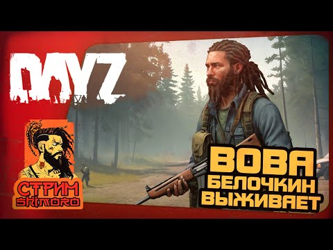 Видео: DAYZ - СТРИМ ШИМОРО! - ВЛАДИМИР БЕЛОЧКИН ВЫЖИВАЕТ!