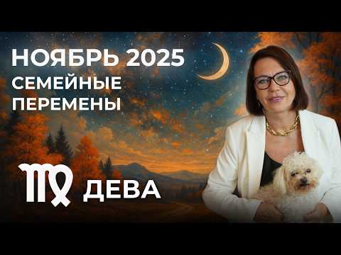 Видео: Дева в Ноябре 2025: Судьбоносные Перемены в Семье