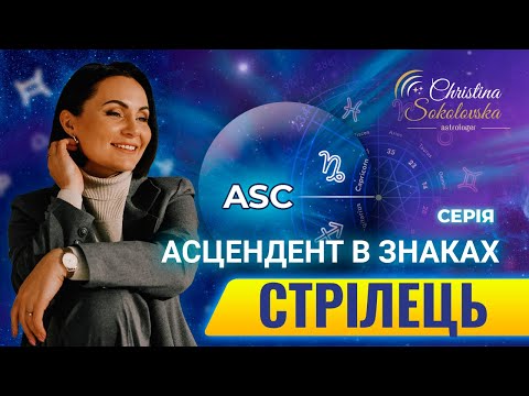 Видео: ЩО ТАКЕ АСЦЕНДЕНТ? АСЦЕНДЕНТ У СТРІЛЬЦІ