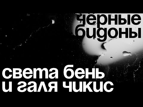 Видео: Света Бень и Галя Чикис - Чёрные бидоны (Official Music Video)