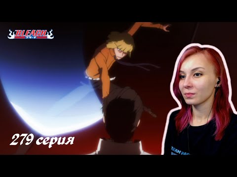 Видео: СУДЬБОНОСНАЯ ВСТРЕЧА | Блич 279 серия | Реакция | BLEACH Episode 279 | Reaction