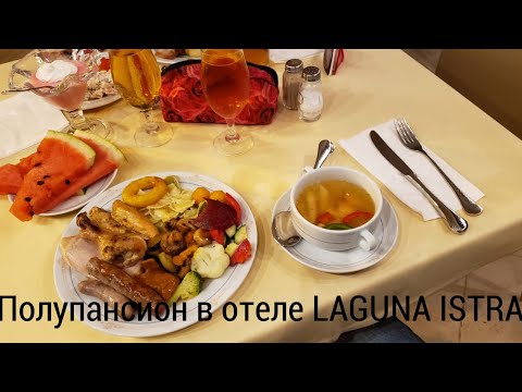 Видео: Hotel PLAVA LAGUNA ISTRA. Обзор питания полупансион.