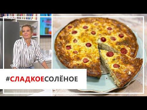 Видео: Рецепт сытного киша с индейкой и сыром от Юлии Высоцкой | КОНКУРС! | #сладкоесолёное №65 (18+)