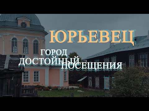 Видео: Холмистый живописный Юрьевец - город на Волге