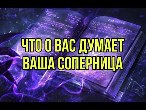 Видео: Что о вас думает ваша соперница?