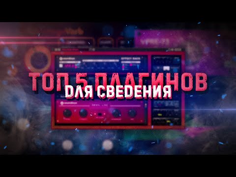 Видео: ТОП 5 плагинов для СВЕДЕНИЯ 😌 Они ДОЛЖНЫ БЫТЬ у каждого!1