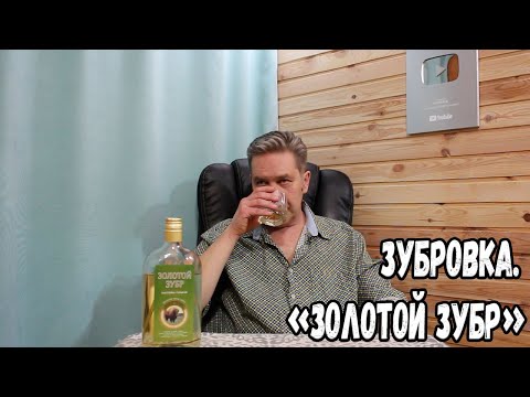 Видео: Зубровка. "Золотой зубр"