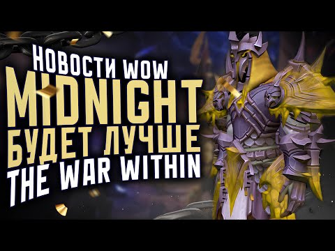 Видео: LEGION REMIX УЛУЧШЕНИЕ, MIDNIGHT БУДЕТ ЛУЧШЕ TWW,  НОВОСТИ WOW THE WAR WITHIN WOW 11.2.7 WOW 11.2