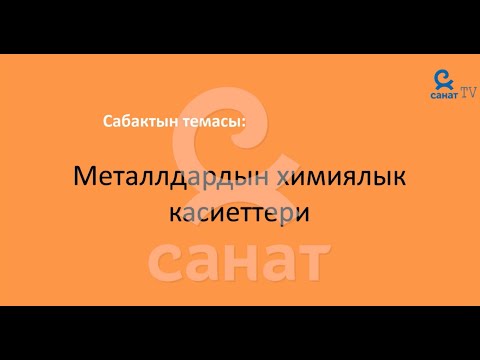 Видео: Химия 9 класс 47 сабак