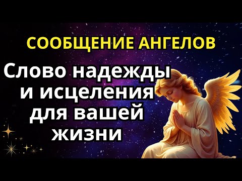 Видео: ВНИМАНИЕ: Если вы страдаете, послушайте это послание от ангелов