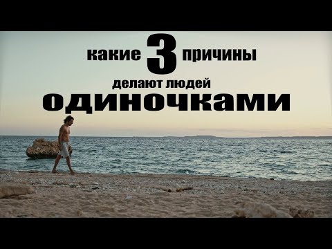 Видео: 3 ПРИЧИНЫ, ПОЧЕМУ ЛЮДИ СТАНОВЯТСЯ  ОДИНОЧКАМИ?