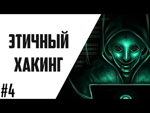 Видео: Этичный Хакинг #4