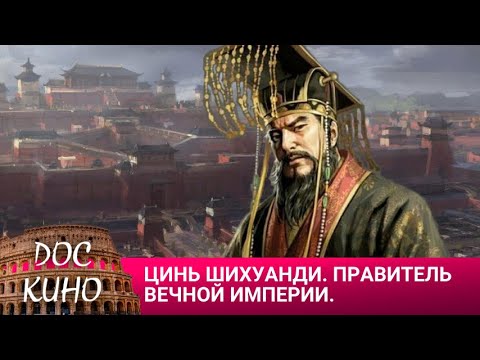 Видео: 🎭 ЦИНЬ ШИХУАНДИ. ПРАВИТЕЛЬ ВЕЧНОЙ ИМПЕРИИ 🌎 ДОКУМЕНТАЛЬНОЕ КИНО 🎆 2023