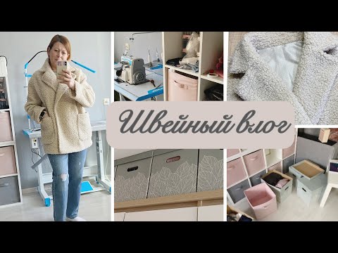Видео: Швейный влог  # 1 / Организация и хранение в мастерской / Шью пальто