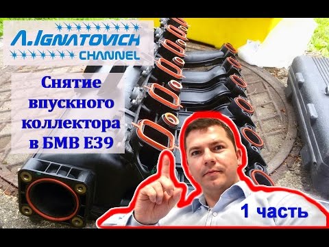 Видео: Снятие впускного коллектора в БМВ Е39 М57 (часть 1)