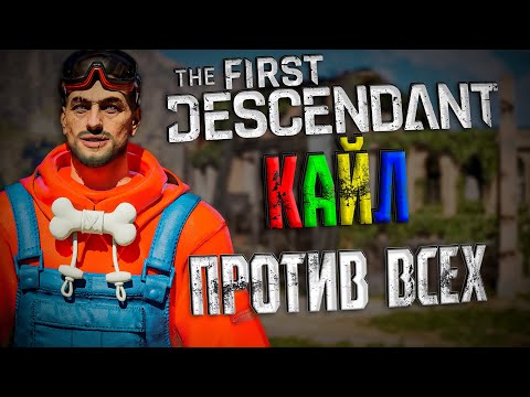 Видео: КАЙЛ ПРОТИВ ВСЕГО КОНТЕНТА - THE FIRST DESCENDANT |БИЛД, КАЙЛ, ГАЙД | #thefirstdescendant #tfd