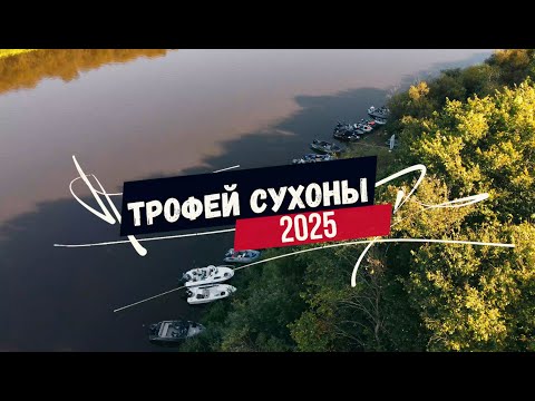 Видео: Рыболовный турнир "ТРОФЕЙ СУХОНЫ 2025"