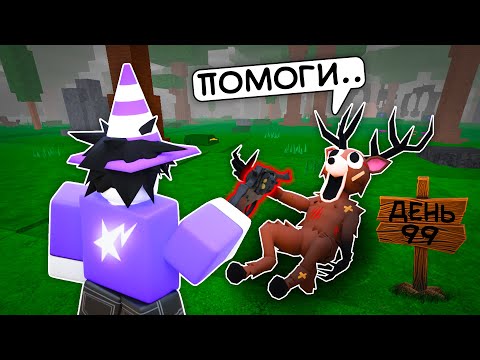 Видео: 😱 Я НЕ СПАСАЛ ОЛЕНЯ 100 ДНЕЙ И ПОТОМ ОН МНЕ ОТОМСТИЛ В 99 NIGHTS IN THE FOREST💥