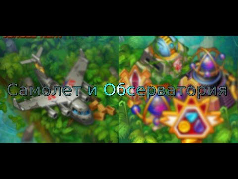Видео: Jungle Heat: Самолет, Обсерватория и подобные акции